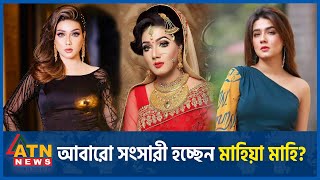 আবারো সংসারী হচ্ছেন মাহিয়া মাহি! | Mahiya Mahi | householder | Bangladeshi film actress | ATN News