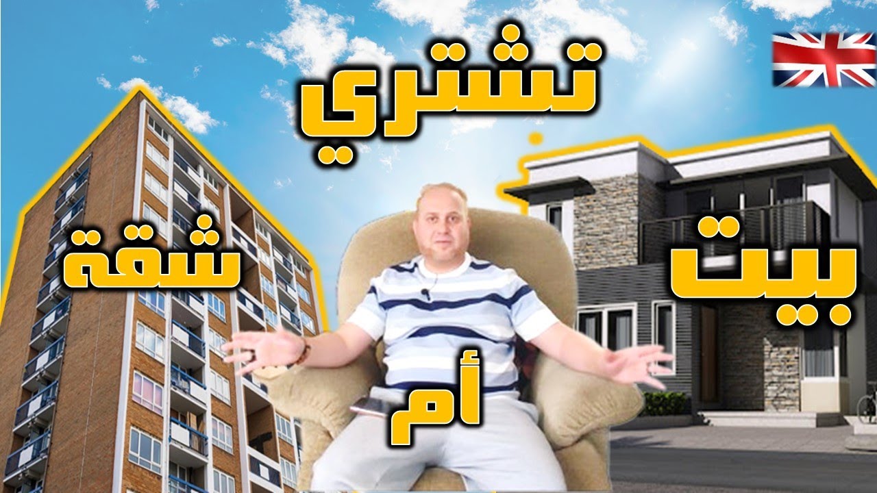 مهم جدا للمستثمرين ايهم افضل تشتري شقة أم بيت في بريطانيا ؟ 🏡🏠🏫 ؟