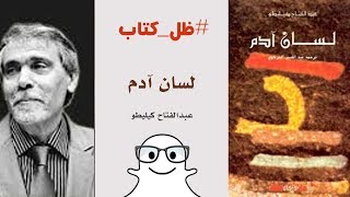 لسان آدم - عبدالفتاح كيليطو | ظل كتاب #099