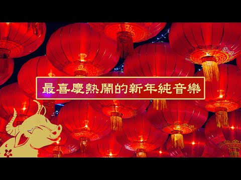 2024最喜慶熱鬧的新年純音樂！恭喜發財、財神來報到 / Chinese New Year Music BGM