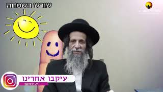 הרב עופר ארז - מעלת השמחה (חדש שליחת שאלות לרב עופר ארז בקישור למטה)