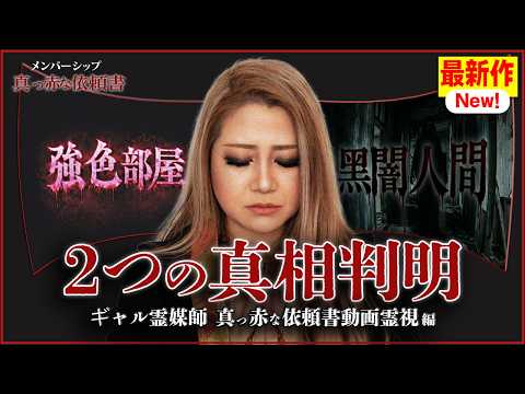 [Scarlet Request File: Side Story 04] The terrifying truth behind "The Intense Color Room" and "T...
