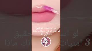 ماهي اكثر 3 امنيات تتمنى تحقيقها  ????