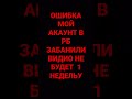 мой акуунт в рб забанили на 1 недельу мой акуунт в рб забанили на 1 недельу