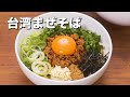 本場の味を自宅で！台湾まぜそばの作り方