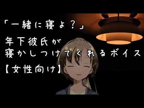 【 女性向け 】疲れた彼女を寝かしつけて、甘やかしてくる年下彼氏【 シチュエーションボイス 】