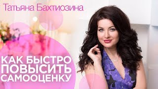 Как повысить свою самооценку | Техника для повышения самооценки