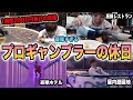 【密着】プロギャンブラーの休日に１日密着したら優雅すぎた！！！