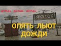 Дождь Льет Опять в Якутске 3 сентября Наступают холода, впереди зима.