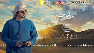 عبيد بن سرحان - رفرفت (حصريًا) | 2021