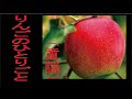 りんごのひとりごと(童謡 アナログレコード版)