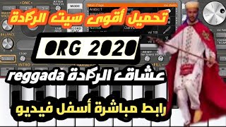 أقوى سيت  الرگادة  ORG 2020 SET Reggada🎺🎹🎷