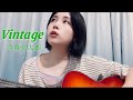 Vintage-奇妙礼太郎 cover