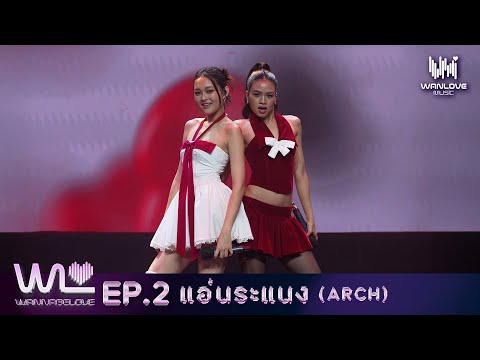 STAGE PERFORMANCE "แอ่นระแนง - MARCH NUBTHONG" I WANNABE LOVE