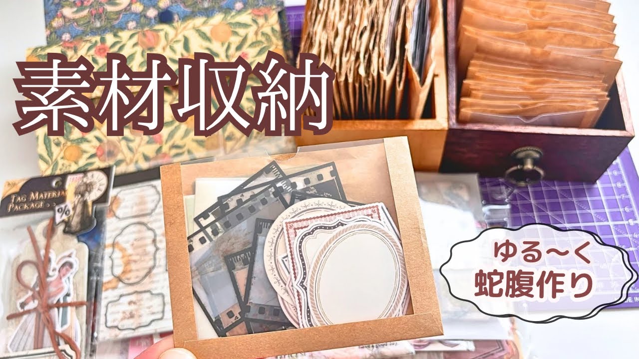 素材収納＆ゆる〜く蛇腹ファイル作成✨✂️ASMR
