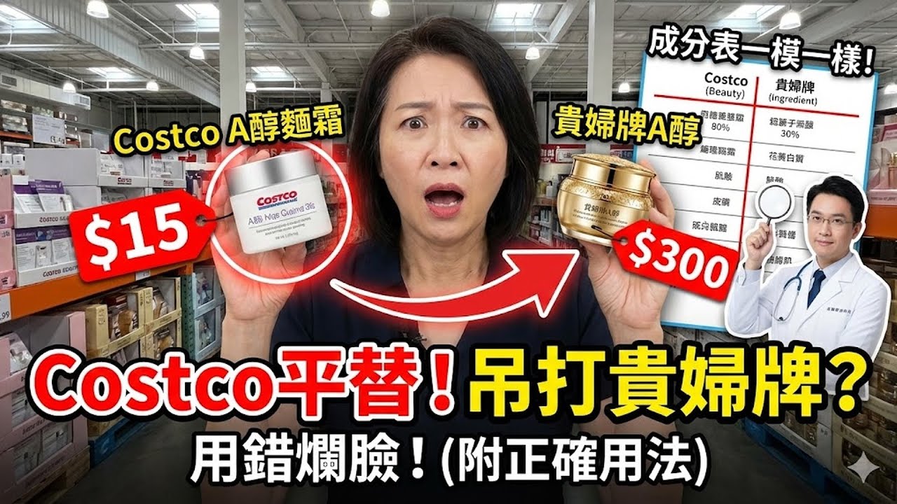 Costco這罐$15的A醇麵霜，效果吊打$300的貴婦牌？皮膚科醫生：成分表一模一樣，用錯了反而爛臉！（附正確用法）#A醇麵霜 #Costco #貴婦牌 #皮膚科醫生 #保養 #肌膚