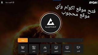 اسهل طريقه لفتح اي موقع محجوب وفتح موقع أكوام بخطوات سهله🔥