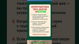 СЕКРЕТНЫЙ ЯЗЫК ТЕЛА ,О КОТОРОМ МНОГИЕ не знают#life #shortvideo