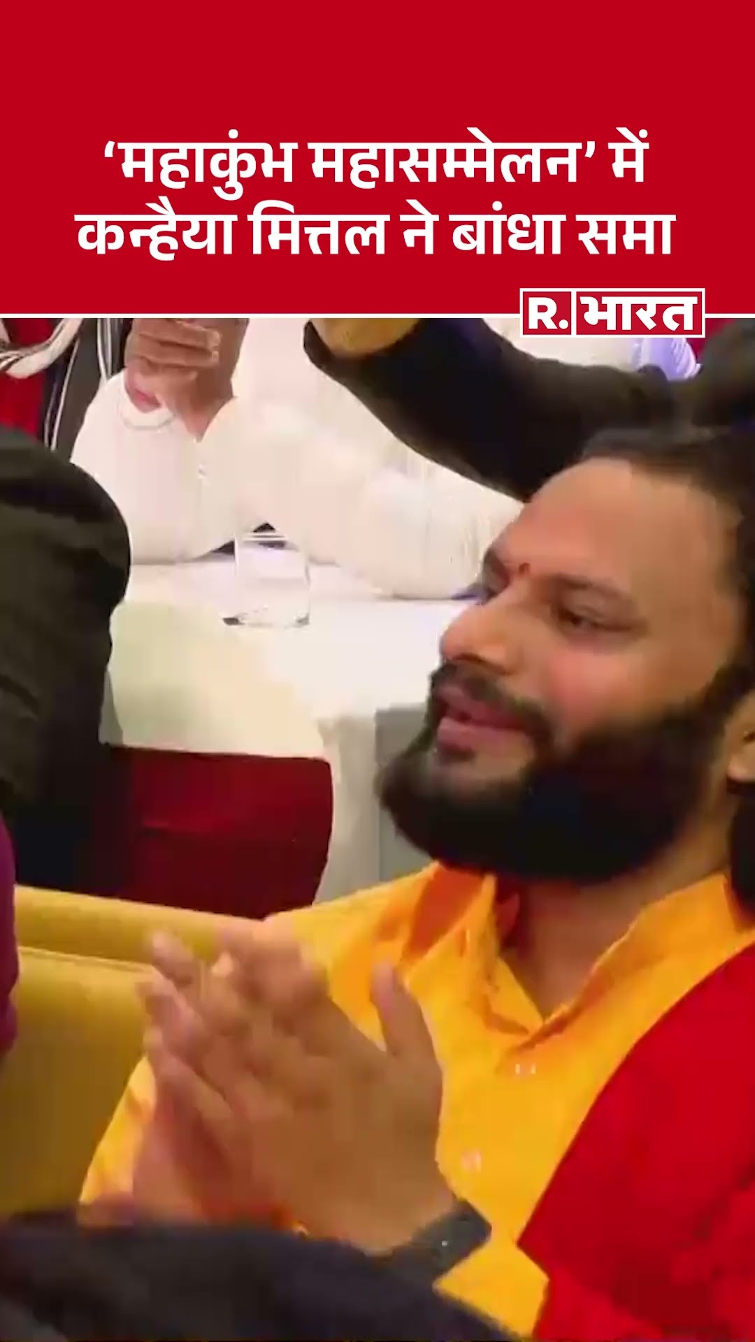 Mahakumbh Mahasammelan: 'महाकुंभ महासम्मेलन' में कन्हैया मित्तल ने बांधा समा  #shorts