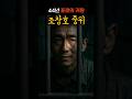43년 만에 살아 돌아온 소위, 조창호의 귀환 Mp3 Song