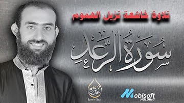 تلاوة خاشعة تزيل الهموم | سورة الرعد كامله | القارئ سمير عزت