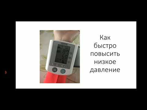 как быстро повысить низкое давление. скорая помощь при низком давлении