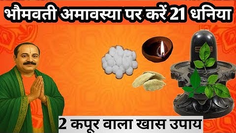 21 अक्टूबर भौमवती अमावस्या पर करें 21 धनिया और 2 कपूर वाला खास उपाय #पंडित प्रदीप जी के अनुसार