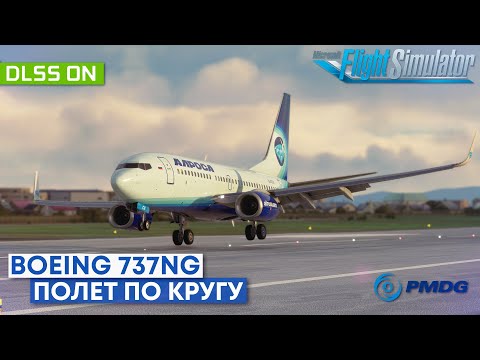 Видео: Полет по Кругу на Boeing 737NG в Microsoft Flight Simulator
