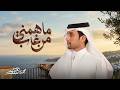 محمد بن غرمان   ماهمني من غاب   حصريا         حالتي