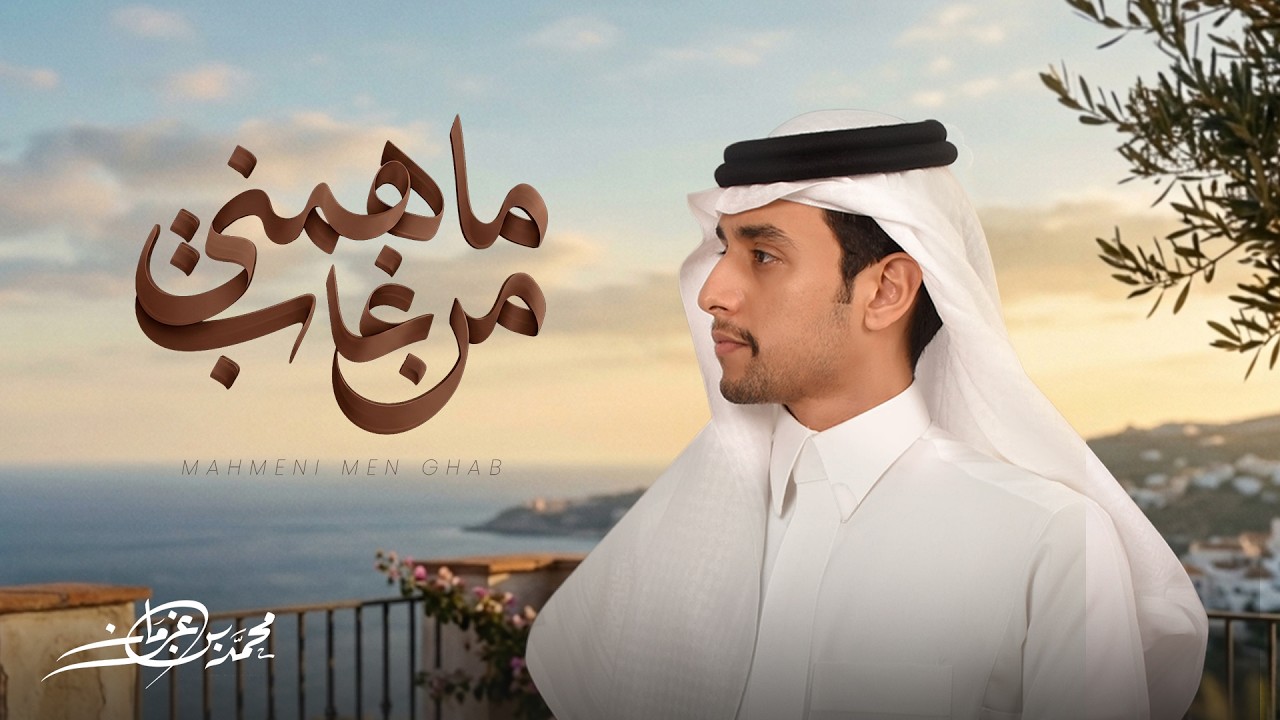 محمد بن غرمان - ماهمني من غاب ( حصرياً ) 2026
