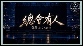 Ai Li&7paste - There Will Always Be Someone｜Traditional Pinyin Lyrics CC Subtitles｜ChinChinFunMusic