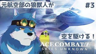 【 ACE COMBAT7 #3】なんかめちゃくちゃ久しぶりに空を飛びたくなりました【獣Vtuber】
