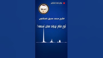 الشيخ محمد صديق المنشاوي:سورة الطور: مقام النهاوند: جواب.