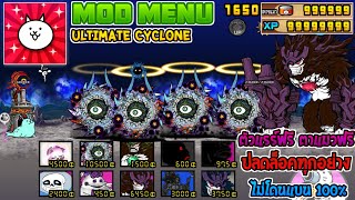 The Battle Cat Mod Menu | Ultimate Cyclone | ปลดล็อคทุกอย่าง | ไม่โดนแบน 100%