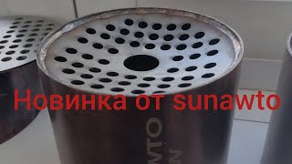 видео: Новые ремонтные катализаторы sunawto картинка: Новые ремонтные катализаторы sunawto