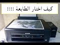 تجربتي لطابعة ابسون L382 ماتوقعتها كذا !!!!!!!!!!!!!!!!!!!!!!!!!