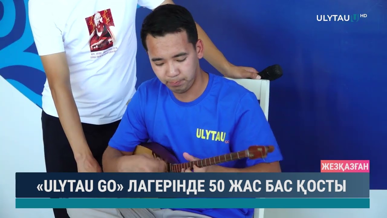 «ULYTAU GO» ЛАГЕРІНДЕ 50 ЖАС БАС ҚОСТЫ