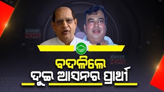 Odisha Assembly Polls | Seats Of Prasanna Acharya And Rohit Pujari Swapped｜Kanak News