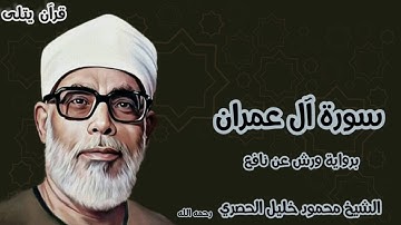 سورة آل عمران برواية ورش عن نافع للقارئ الشيخ محمود خليل الحصري رحمه
