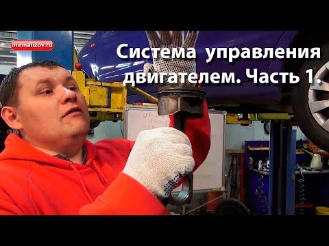 Система управления двигателем: введение, часть 1.