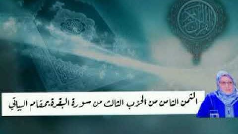 الثمن الثامن من الحزب الثالث من سورة البقرة