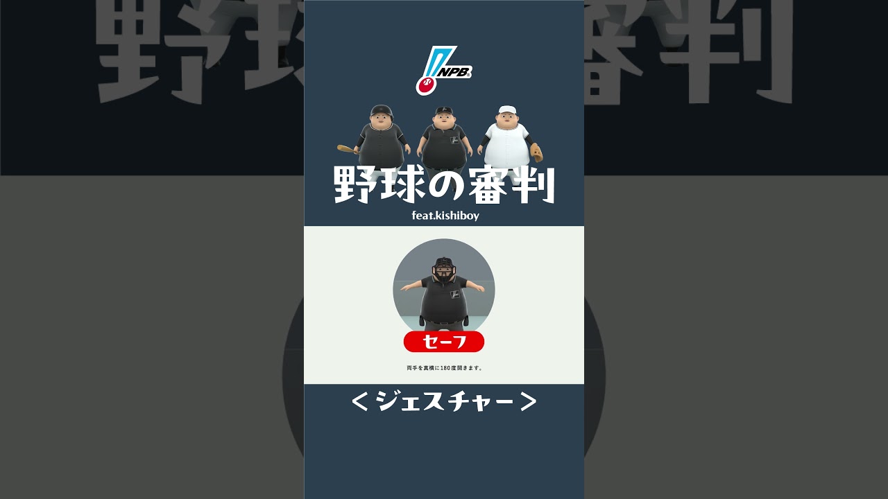 【ジェスチャー編】 アウト？セーフ？野球の審判 超・初級編