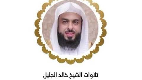 خالد الجليل الليله التاسعة عشر كاملة رمضان ١٤٤٥ سورة ﴿القصص من آيه ٤٣ - العنكبوت - الروم ﴾