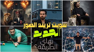 شرح طريقة عمل صور التريندات الجديدة || شرح سهل ومبسط #الذكاء_الاصطناعي #ai #تريند_الصور  screenshot 2