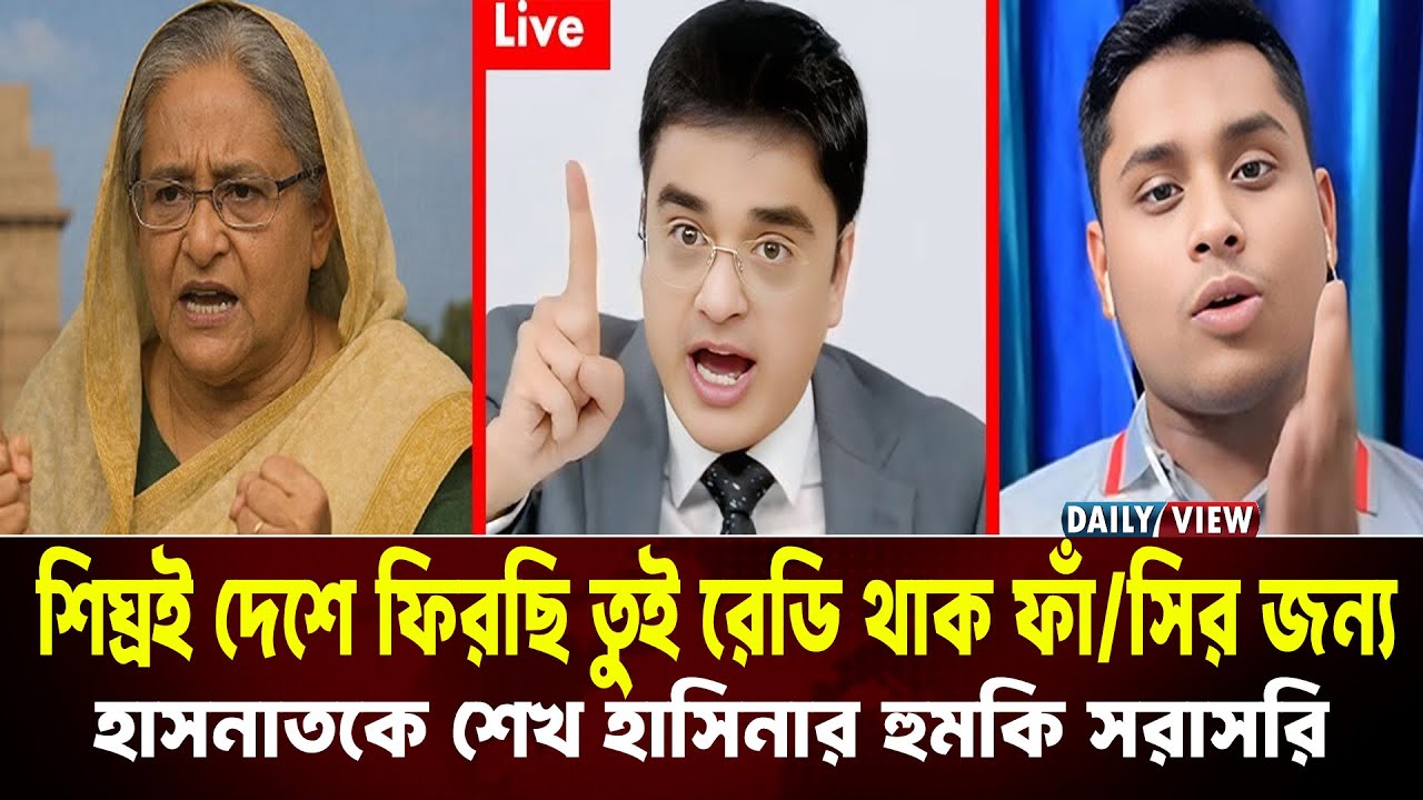 শীঘ্রই দেশে ফিরছি! লাইভে হাসনাতকে শেখ হাসিনার চমকপ্রদ হুমকি | Hasnat Live Talkshow 2026