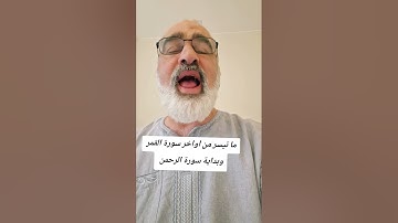 ما تيسر من اواخر سورة القمر وبداية سورة الرحمن بصوت القارىء احمد مرخان 