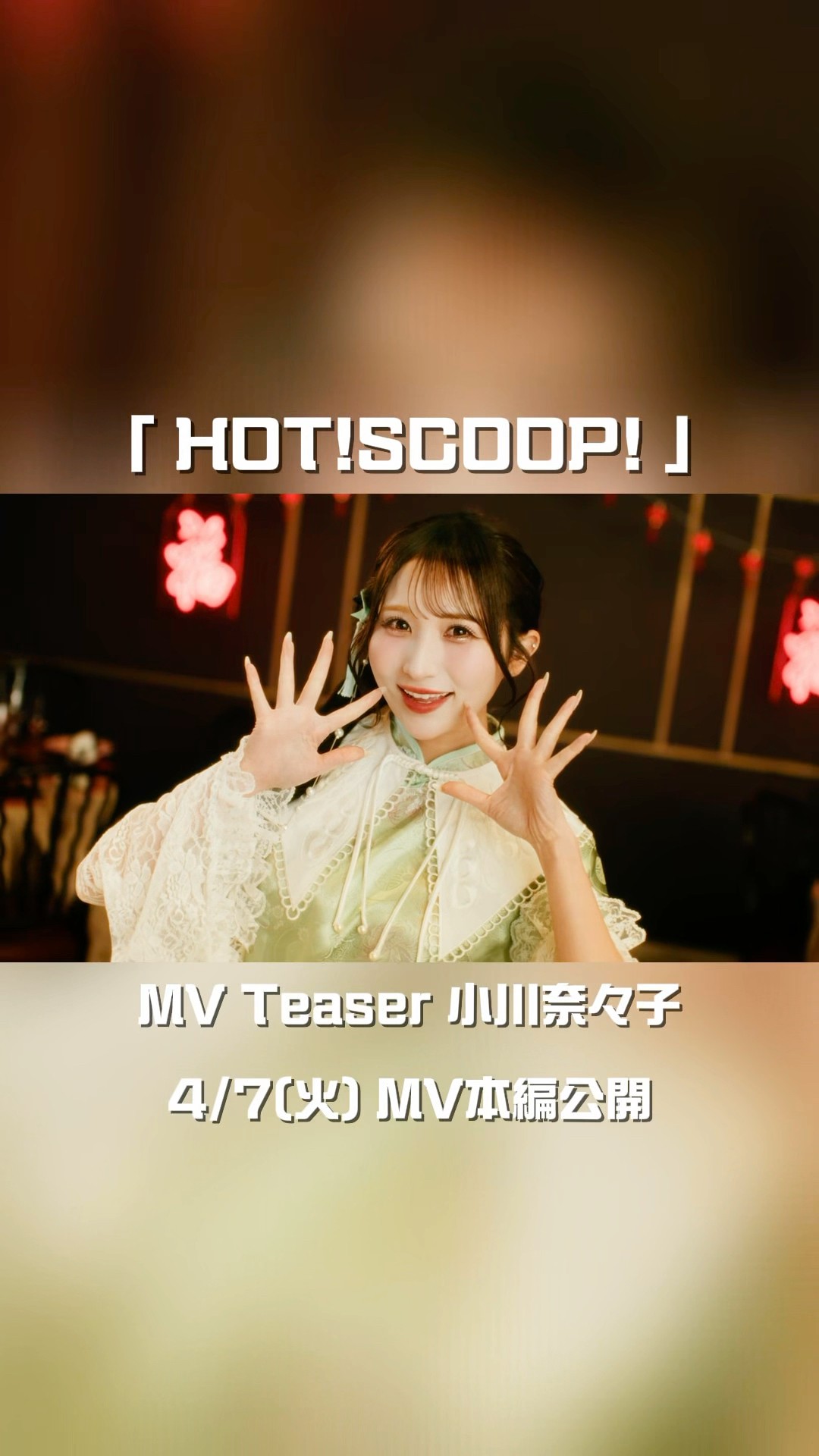 MV Teaser 小川奈々子】4/7(火) MV公開🐼🏮CANDY TUNE New Music Video