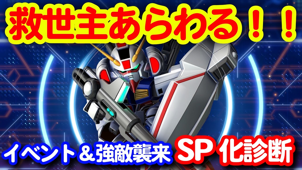 世襲制　 A formidable enemy is approaching & 0079 Gaiden Event SP Diagnosis