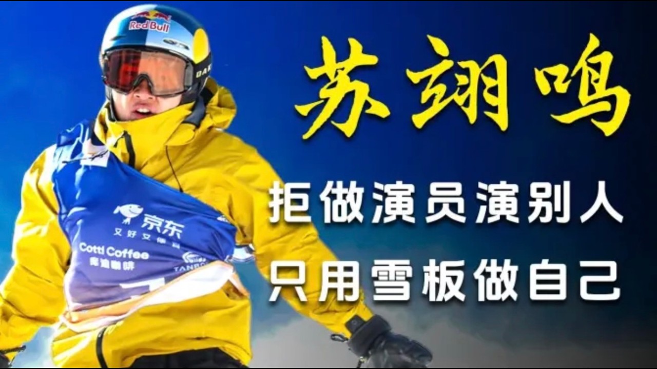 苏翊鸣人物纪录片：从绝境杀回奥运，少年与爱永不老去！