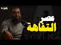 عصر التفاهة راقصو التيك توك الشيخ أمجد سمير